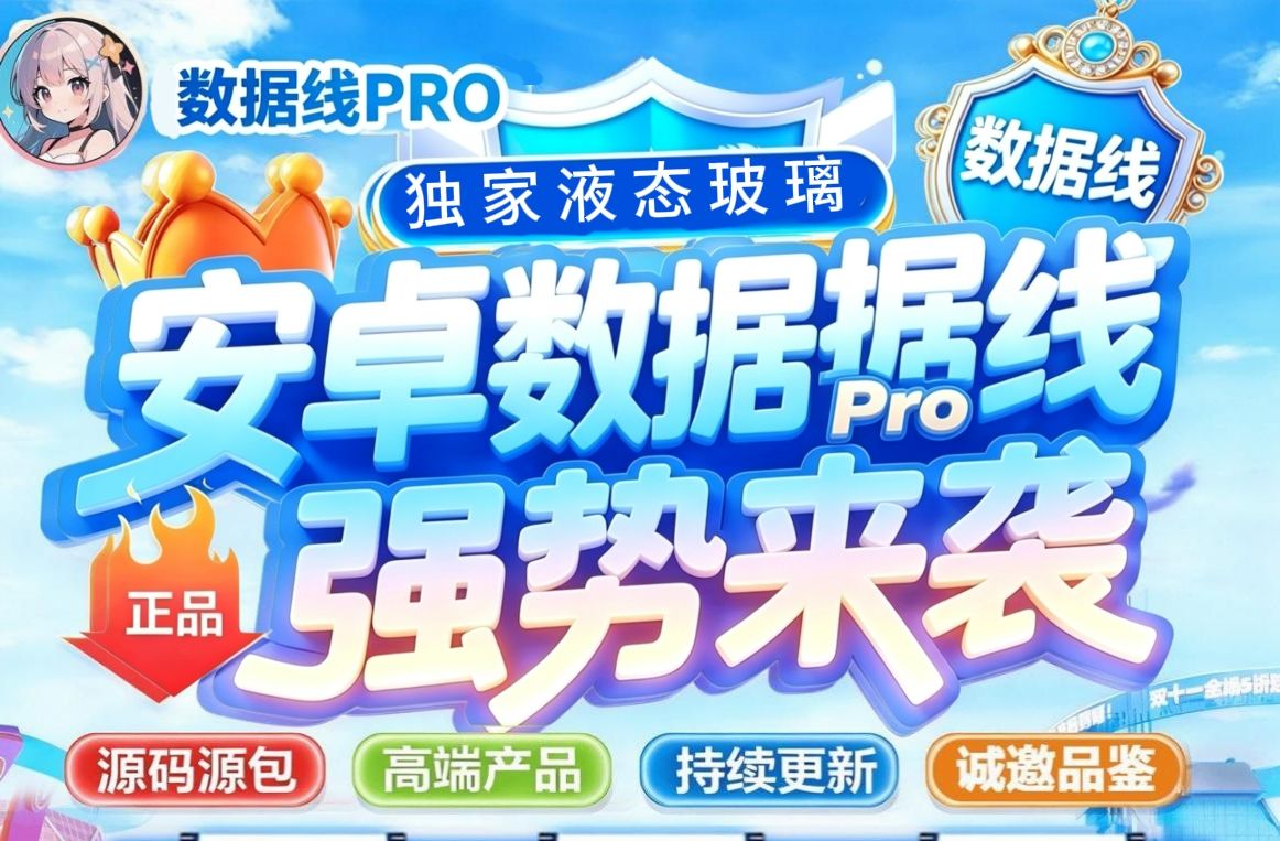 数据线PRO